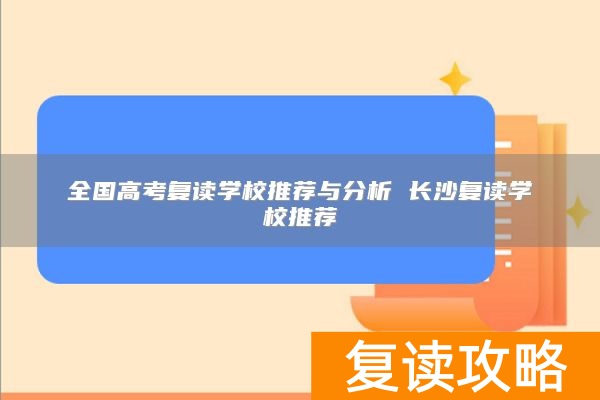 全国高考复读学校推荐与分析 长沙复读学校推荐